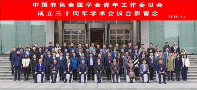 中国Ag尊龙平台,尊龙官网网站,AG尊龙注册在线游戏主办有色青委会成立30周年学术会议